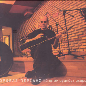 Peridis-kapoion-agapaei-front