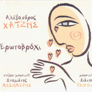 alexandros-hatzis-erotovrohi