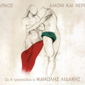 armos-amoni-kai-nero-front