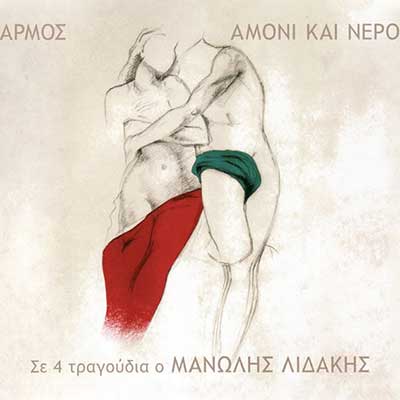 Αρμός – Αμόνι Και Νερό