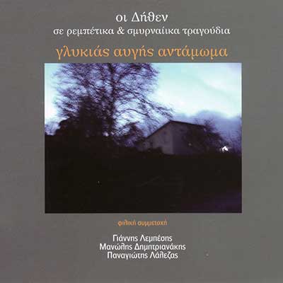 Δήθεν – Γλυκιάς Αυγής Αντάμωμα