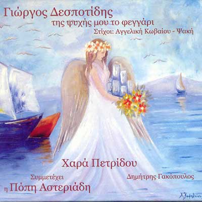 Γιώργος Δεσποτίδης – Της Ψυχής μου το Φεγγάρι