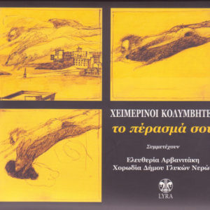heimerinoi-kolymvites-perasma-sou