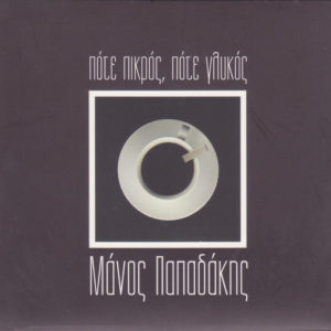 manos-papadakis-pikros-glykos