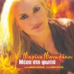 Μαρίνα Μανωλάκου – Μέσα Στη Φωτιά