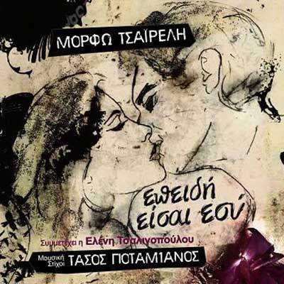Μόρφω Τσαϊρέλη – Επειδή Είσαι Εσύ