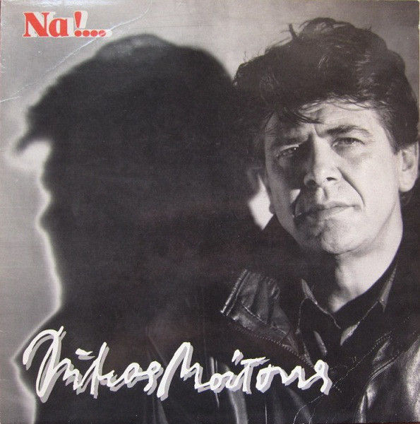 Δήμος Μούτσης – Να!…