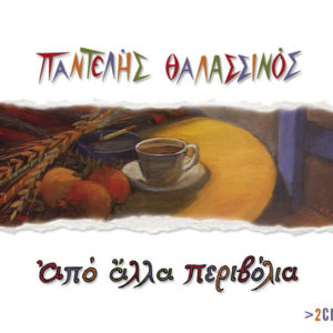 pantelis-thalassinos-alla-perivolia