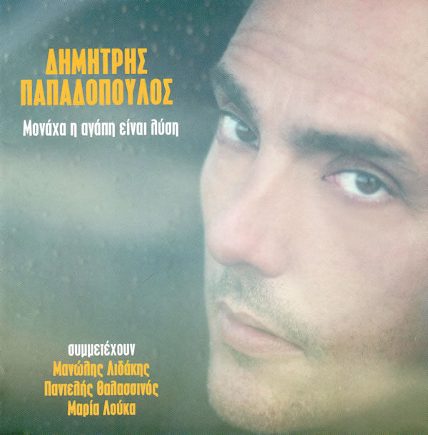 Δημήτρης Παπαδόπουλος – Μονάχα Η Αγάπη Είναι Λύση