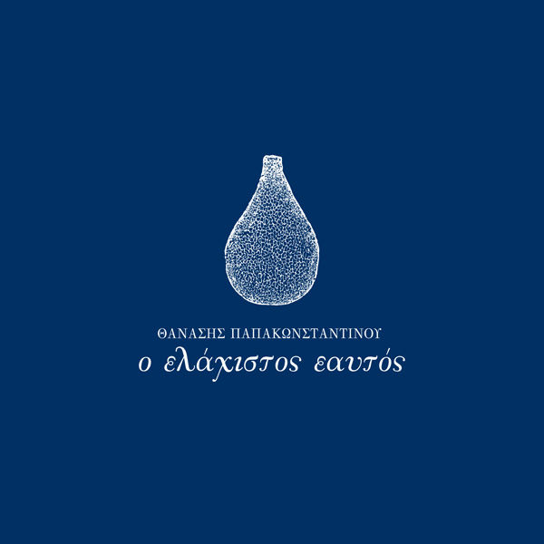 Θανάσης Παπακωνσταντίνου – Ο Ελάχιστος Εαυτός