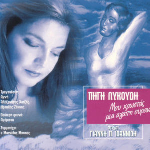 pigi-likoudi-xrostas-agapi-ourane