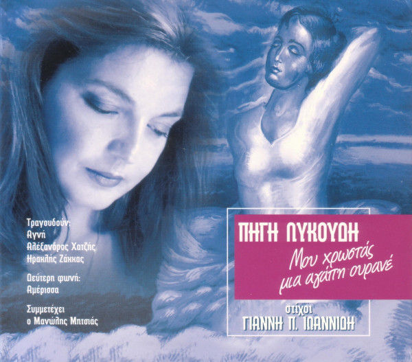 Πηγή Λυκούδη – Μου Χρωστάς Μια Αγάπη Ουρανέ