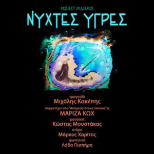 project-iridismoi-nyhtes-ygres