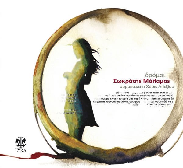 Σωκράτης Μάλαμας – Δρόμοι