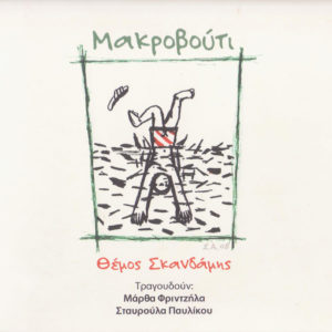 themos-skandamis-makrovouti-front