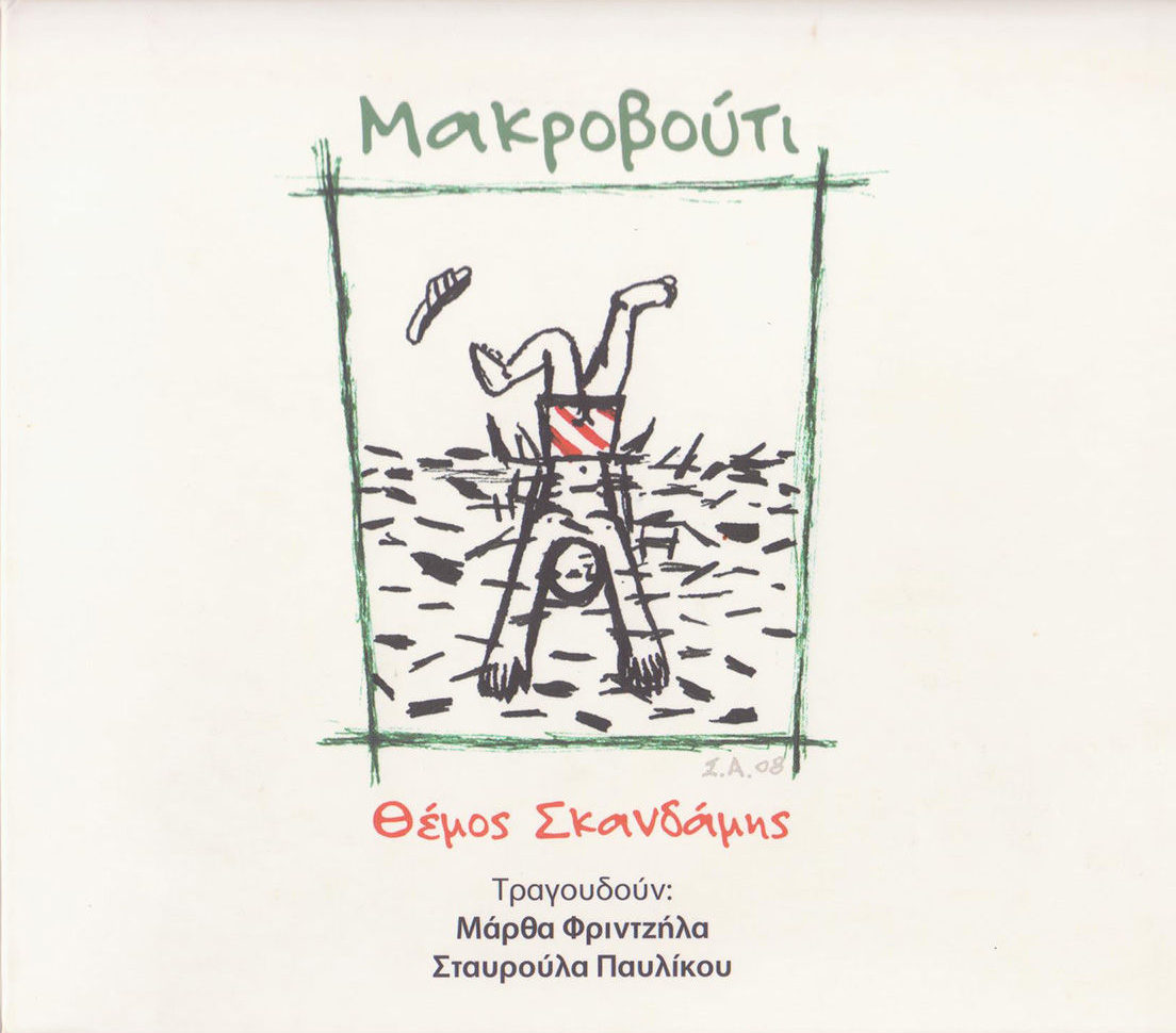 Θέμος Σκανδάμης – Μακροβούτι