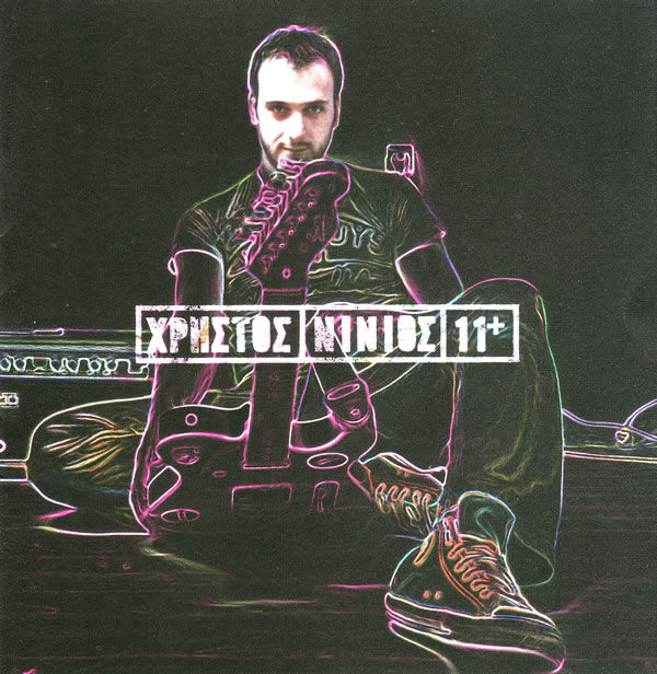 Χρήστος Νινιός – 11+