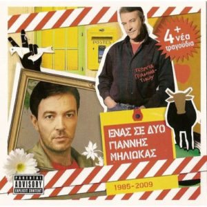 giannis-miliokas-enas-se-dyo