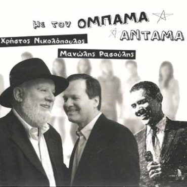 Νικολόπουλος, Ρασούλης – Με Τον Ομπάμα Αντάμα