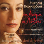 Σωτηρία Λεονάρδου – Του Ανέμου Οι Λέξεις