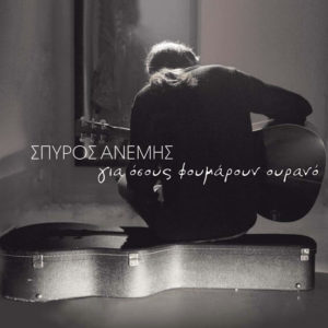 spiros-anemis-foumaroun-ourano