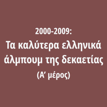 2000-2009: Τα καλύτερα ελληνικά άλμπουμ της δεκαετίας (Α’ μέρος)