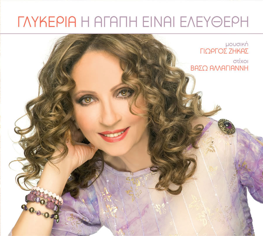 Γλυκερία – Η Αγάπη Είναι Ελεύθερη