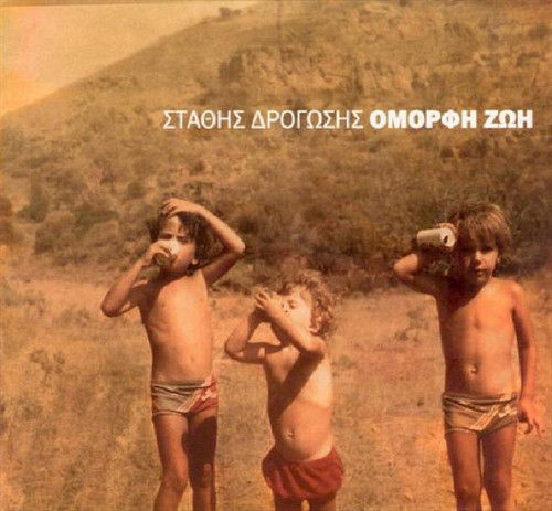 Στάθης Δρογώσης – Όμορφη Ζωή